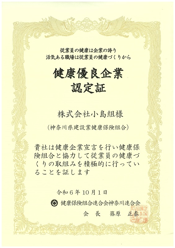 【小島組】かながわ健康優良企業として認定されました