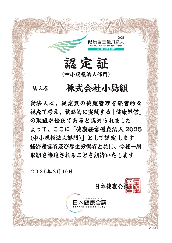 【小島組】「健康経営優良法人2025（中小規模法人部門）」に認定されました