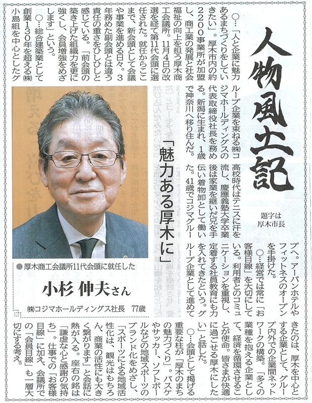 【コジマホールディングス】タウンニュース「人物風土記」で紹介されました