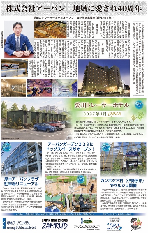 タウンニュースに「株式会社アーバン」４０周年の記事が掲載されました