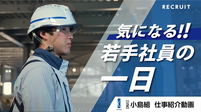 【小島組】　「仕事」と「人」を紹介する採用動画が完成しました