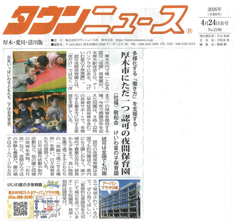 【けいわ星の子保育園】タウンニュースに掲載されました
